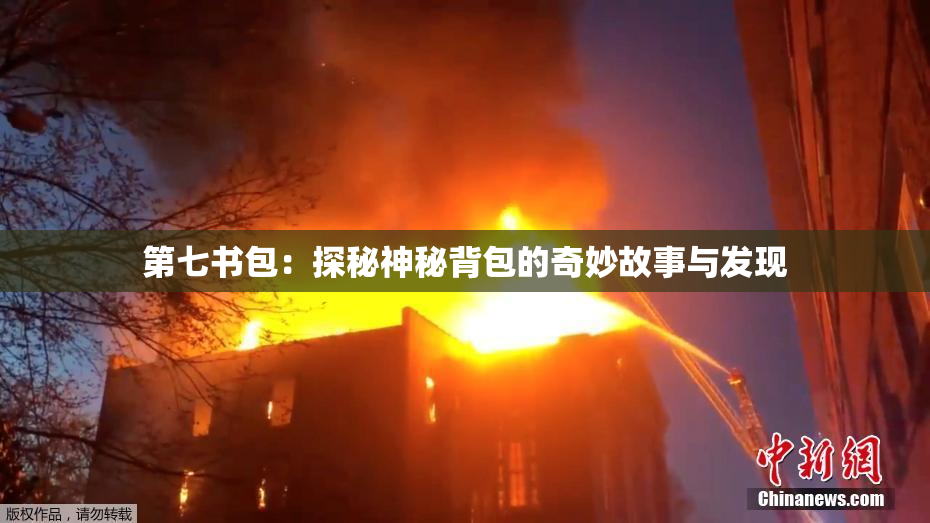 第七书包：探秘神秘背包的奇妙故事与发现