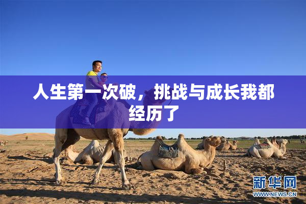 人生第一次破，挑战与成长我都经历了