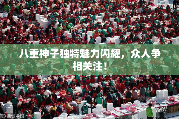 八重神子独特魅力闪耀，众人争相关注！