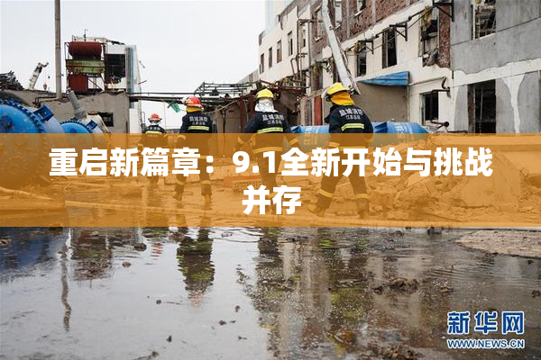 重启新篇章：9.1全新开始与挑战并存