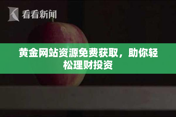 黄金网站资源免费获取，助你轻松理财投资