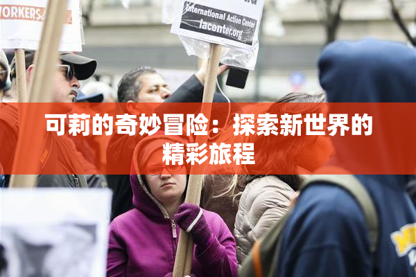 可莉的奇妙冒险：探索新世界的精彩旅程