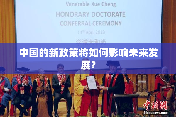 中国的新政策将如何影响未来发展？