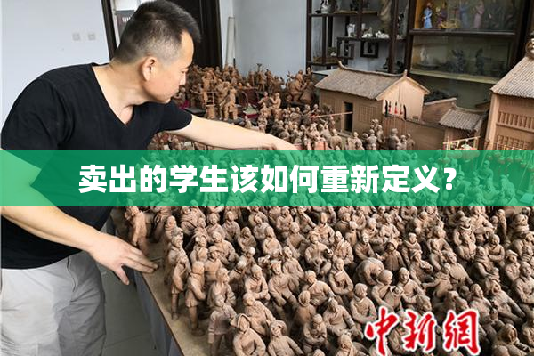 卖出的学生该如何重新定义？