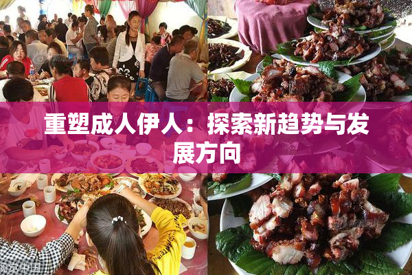 重塑成人伊人：探索新趋势与发展方向