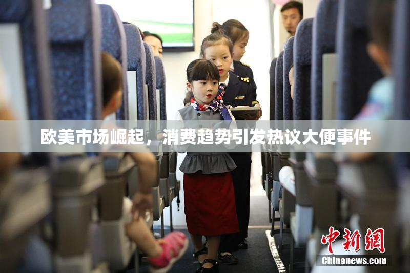 欧美市场崛起，消费趋势引发热议大便事件