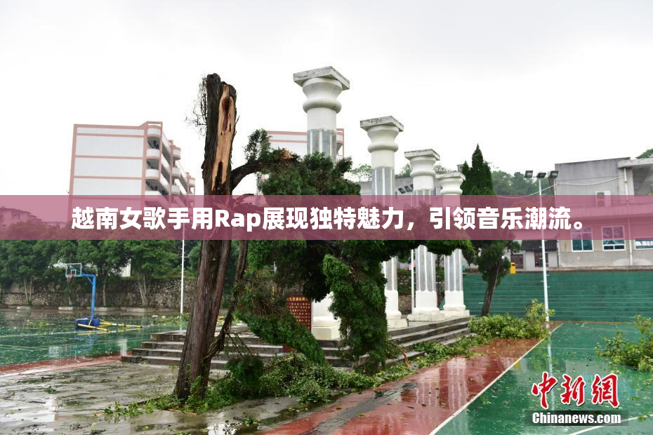 越南女歌手用Rap展现独特魅力，引领音乐潮流。