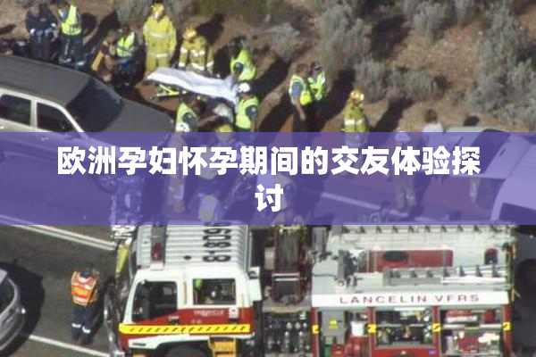 欧洲孕妇怀孕期间的交友体验探讨