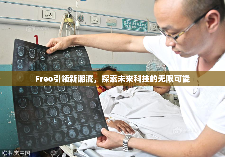 Freo引领新潮流，探索未来科技的无限可能