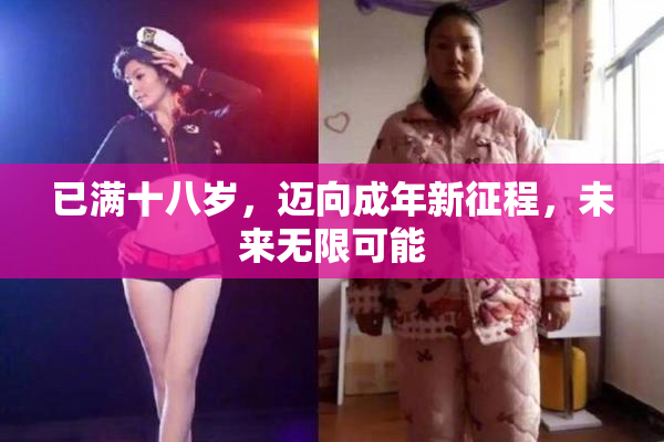 已满十八岁，迈向成年新征程，未来无限可能