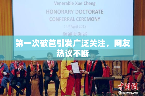 第一次破苞引发广泛关注，网友热议不断