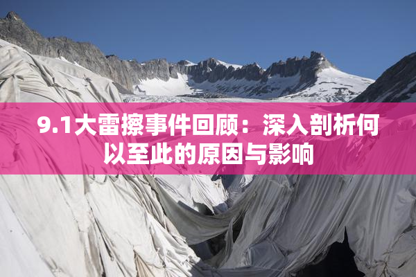 9.1大雷擦事件回顾：深入剖析何以至此的原因与影响