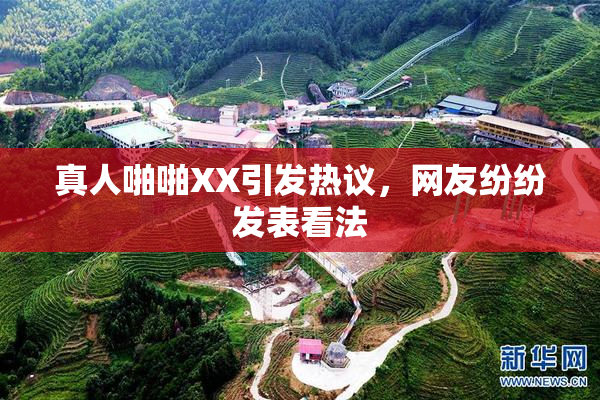真人啪啪XX引发热议，网友纷纷发表看法
