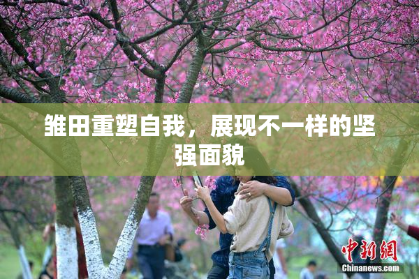 雏田重塑自我，展现不一样的坚强面貌