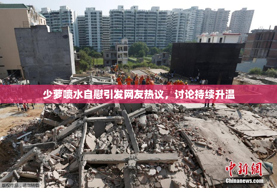 少萝喷水自慰引发网友热议，讨论持续升温