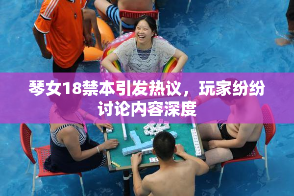 琴女18禁本引发热议，玩家纷纷讨论内容深度