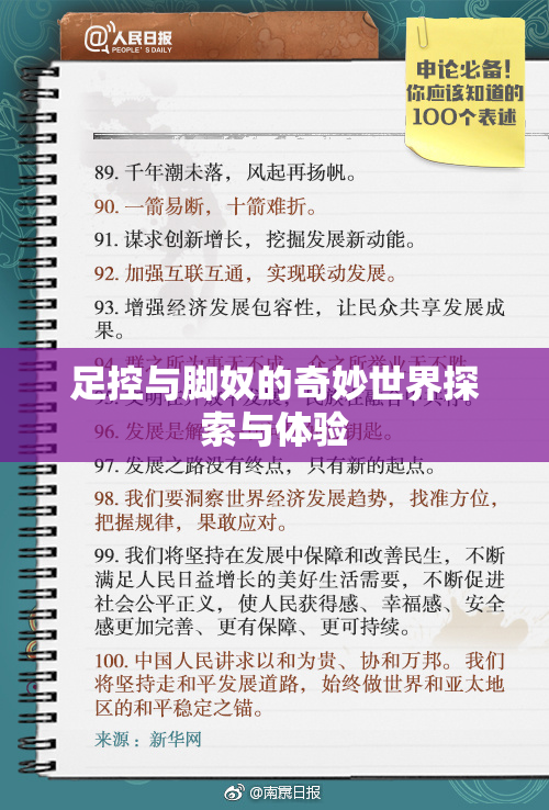 足控与脚奴的奇妙世界探索与体验