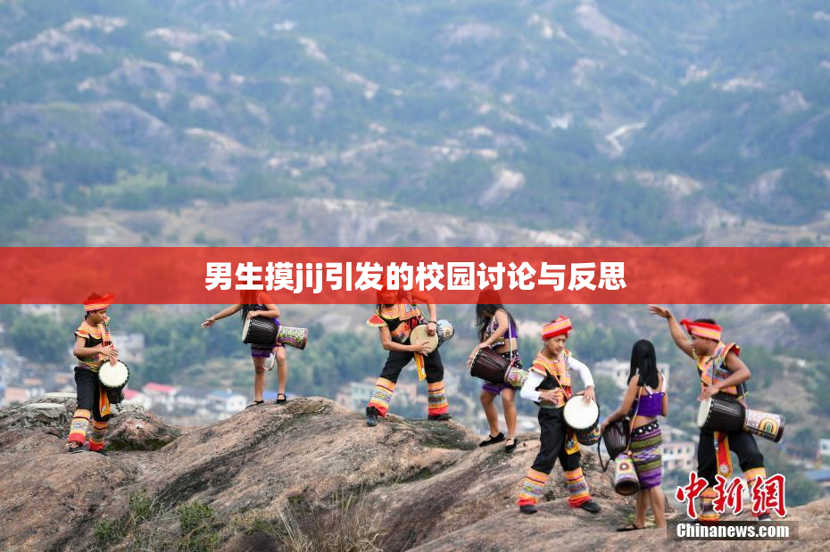 男生摸jij引发的校园讨论与反思