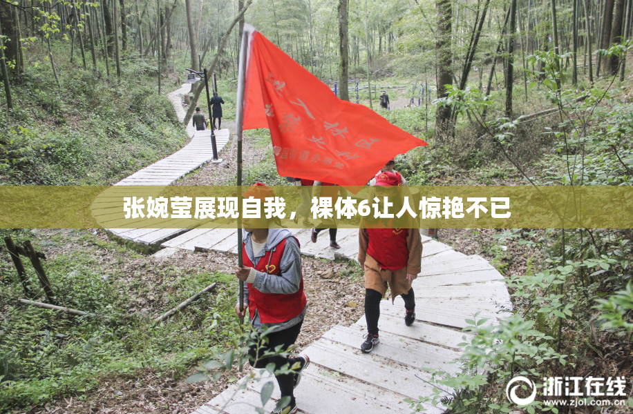 张婉莹展现自我，裸体6让人惊艳不已