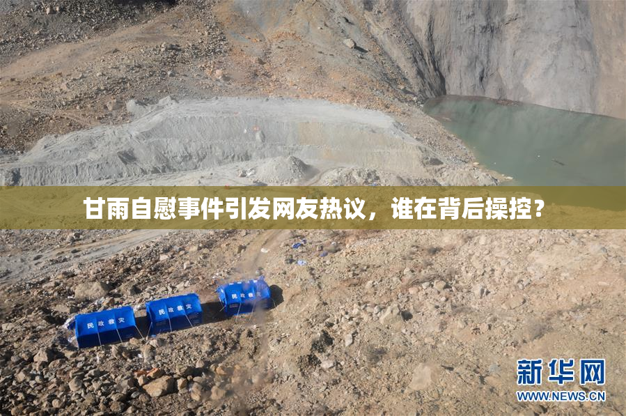 甘雨自慰事件引发网友热议，谁在背后操控？