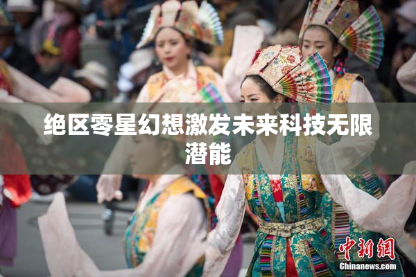 绝区零星幻想激发未来科技无限潜能