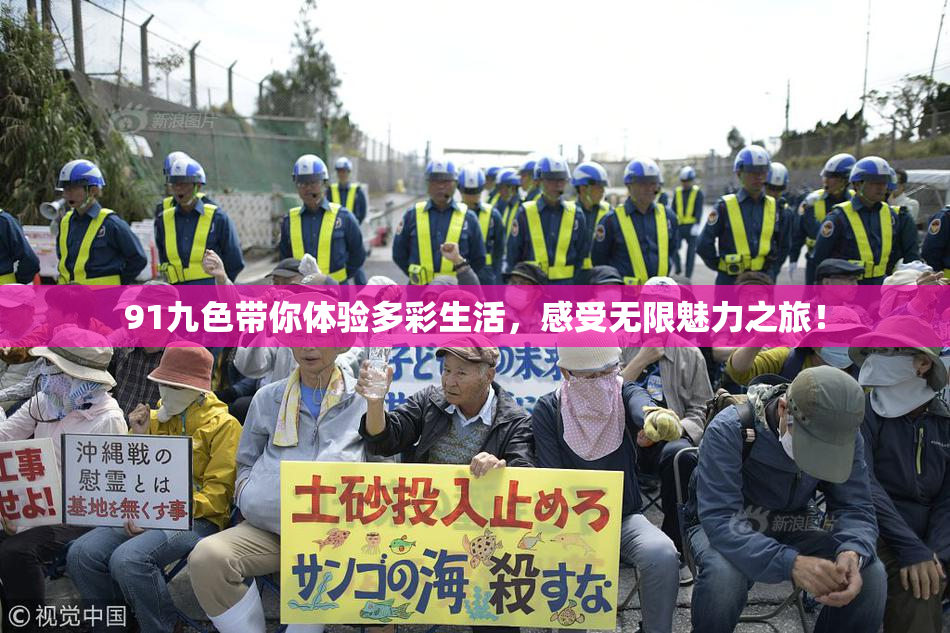 91九色带你体验多彩生活，感受无限魅力之旅！
