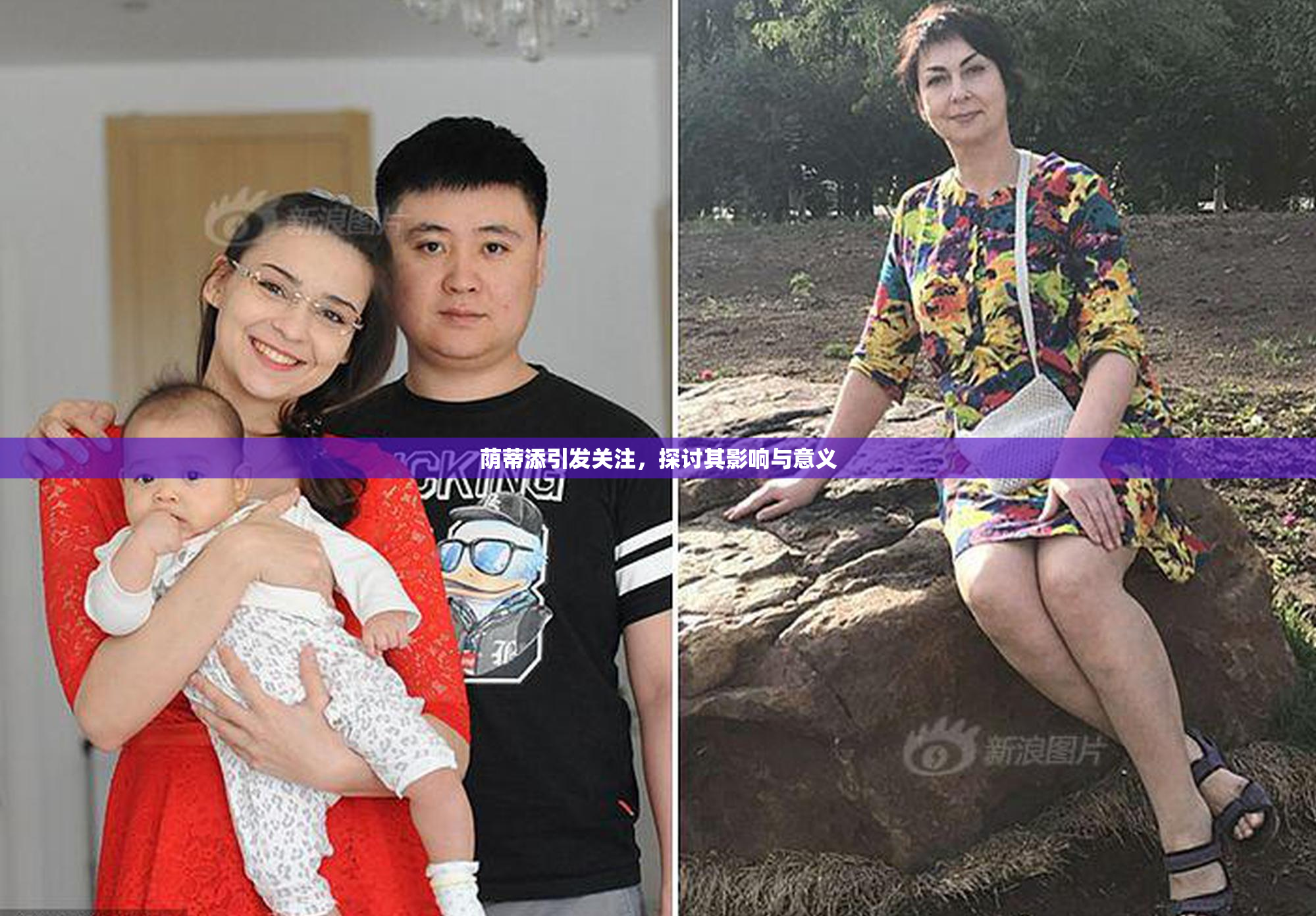 荫蒂添引发关注，探讨其影响与意义