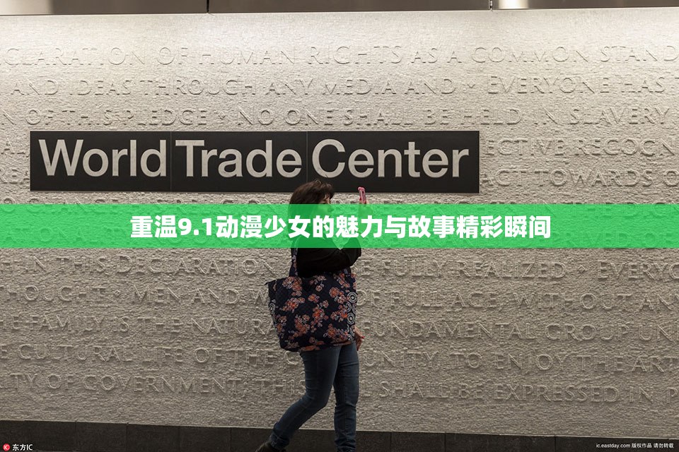 重温9.1动漫少女的魅力与故事精彩瞬间