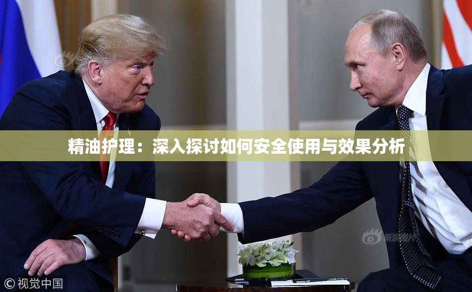 精油护理：深入探讨如何安全使用与效果分析