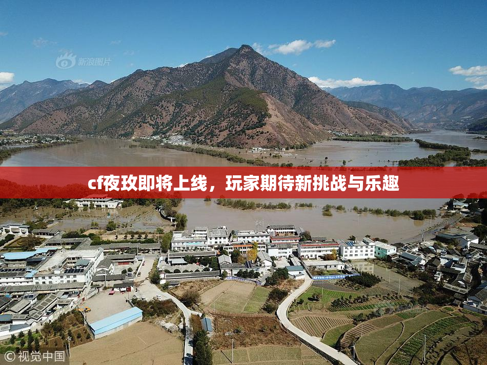 cf夜玫即将上线，玩家期待新挑战与乐趣