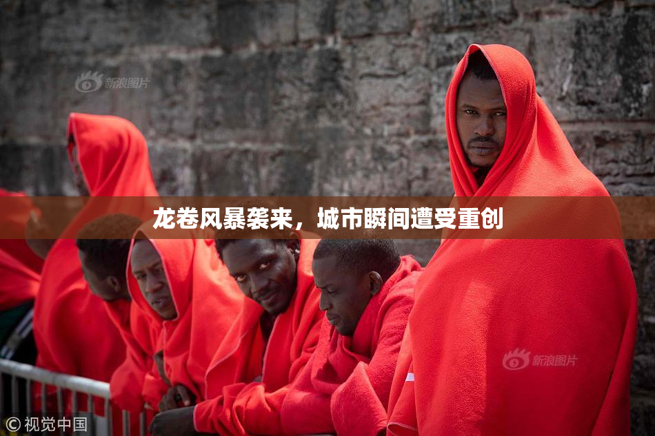 龙卷风暴袭来，城市瞬间遭受重创