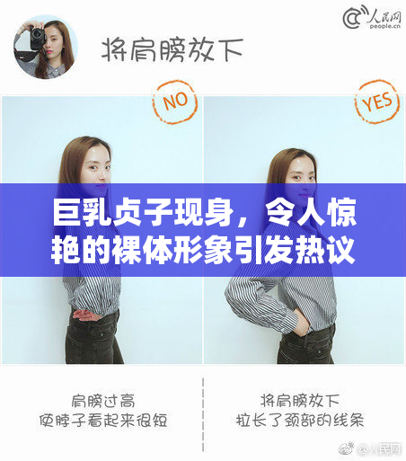 巨乳贞子现身，令人惊艳的裸体形象引发热议