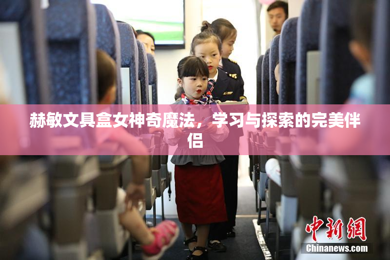 赫敏文具盒女神奇魔法，学习与探索的完美伴侣