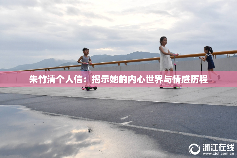 朱竹清个人信：揭示她的内心世界与情感历程