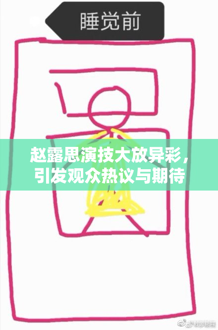 赵露思演技大放异彩，引发观众热议与期待
