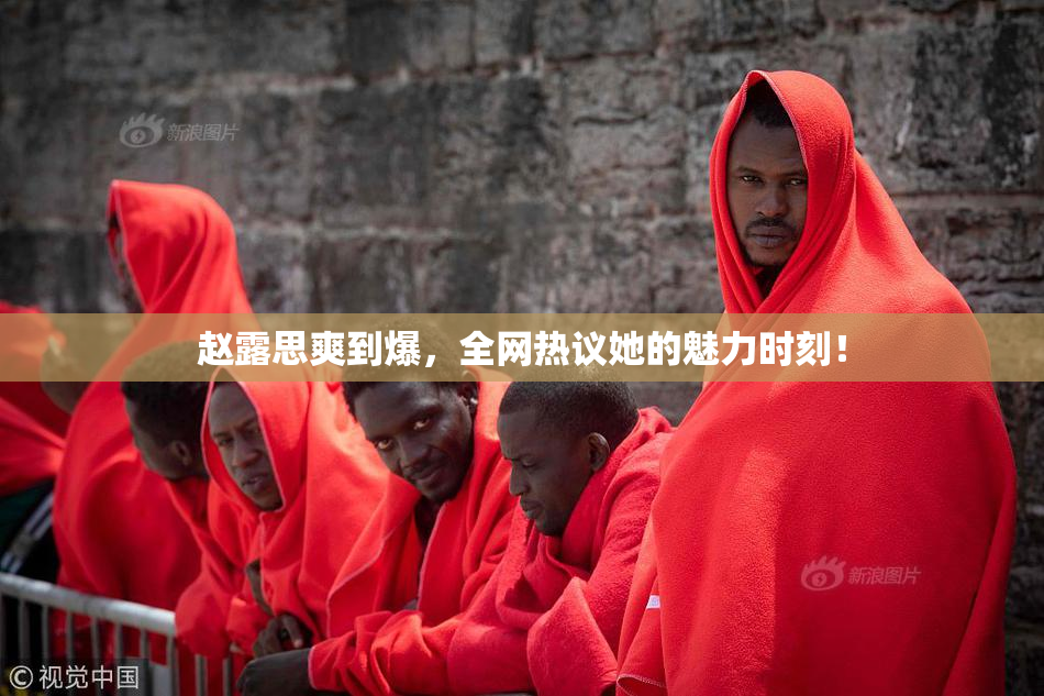赵露思爽到爆，全网热议她的魅力时刻！