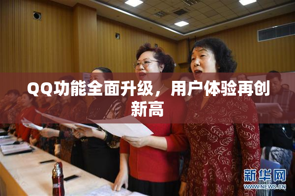 QQ功能全面升级，用户体验再创新高