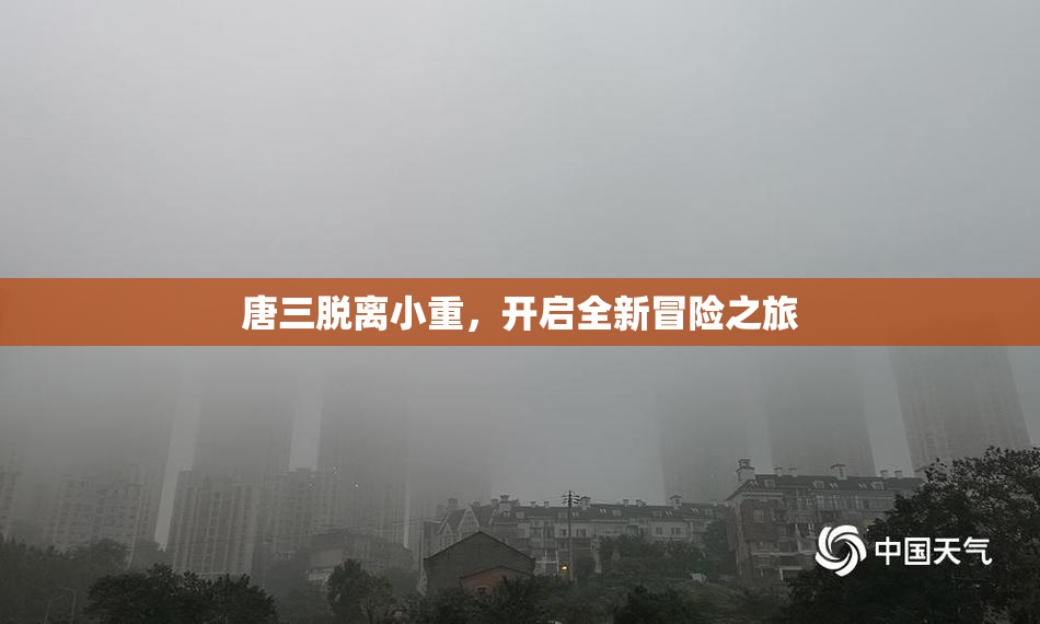 唐三脱离小重，开启全新冒险之旅