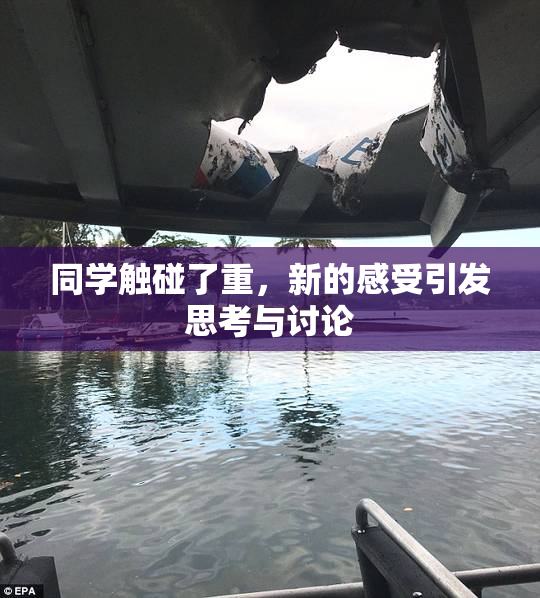 同学触碰了重，新的感受引发思考与讨论