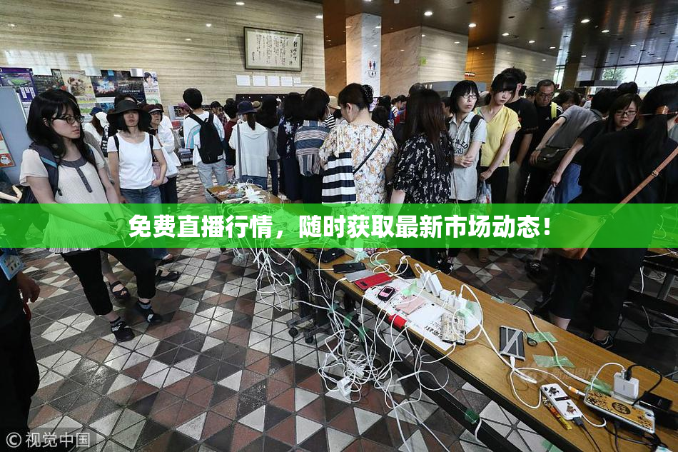 免费直播行情，随时获取最新市场动态！