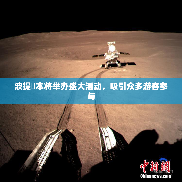 波提歐本将举办盛大活动，吸引众多游客参与