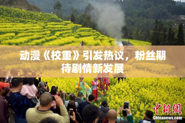 动漫《校重》引发热议，粉丝期待剧情新发展