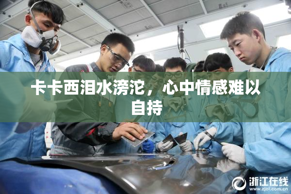 卡卡西泪水滂沱，心中情感难以自持