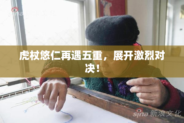 虎杖悠仁再遇五重，展开激烈对决！