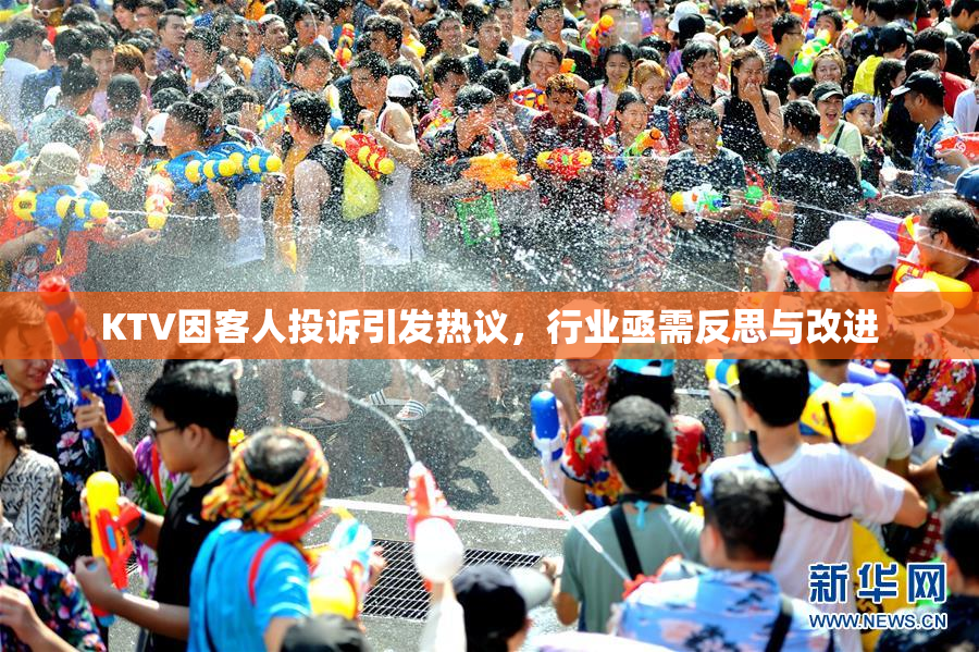 KTV因客人投诉引发热议，行业亟需反思与改进
