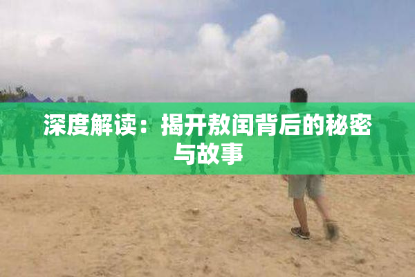 深度解读：揭开敖闰背后的秘密与故事