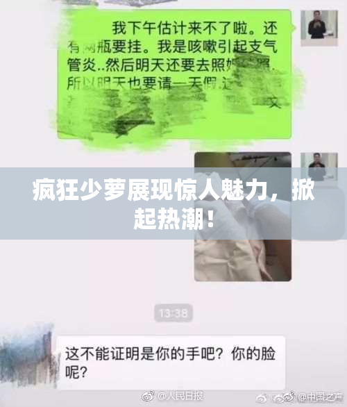 疯狂少萝展现惊人魅力，掀起热潮！
