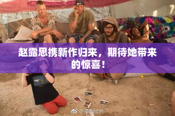 赵露思携新作归来，期待她带来的惊喜！