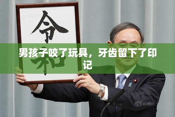 男孩子咬了玩具，牙齿留下了印记
