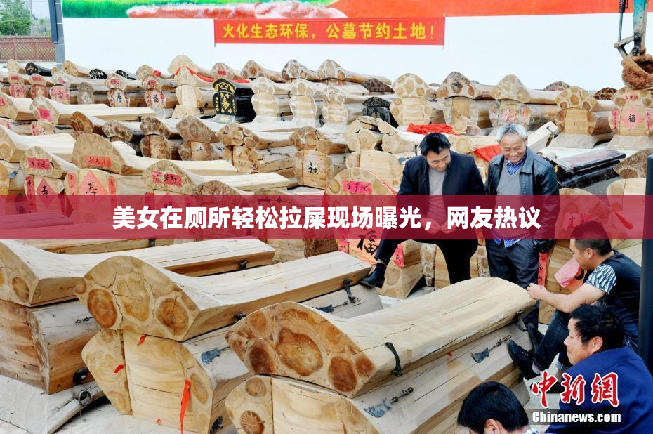 美女在厕所轻松拉屎现场曝光，网友热议